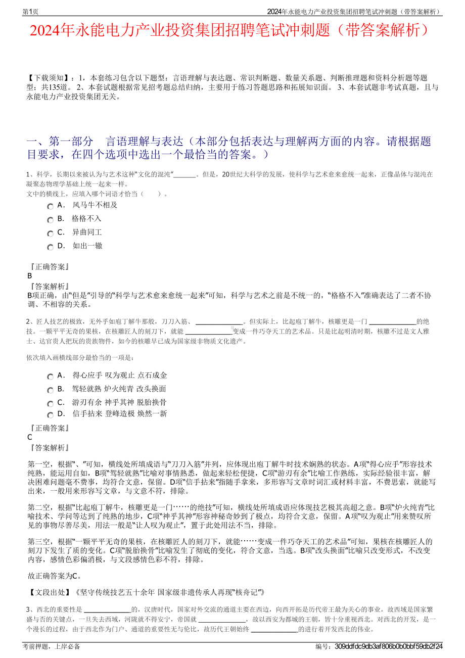 2024年永能电力产业投资集团招聘笔试冲刺题（带答案解析）.pdf_第1页