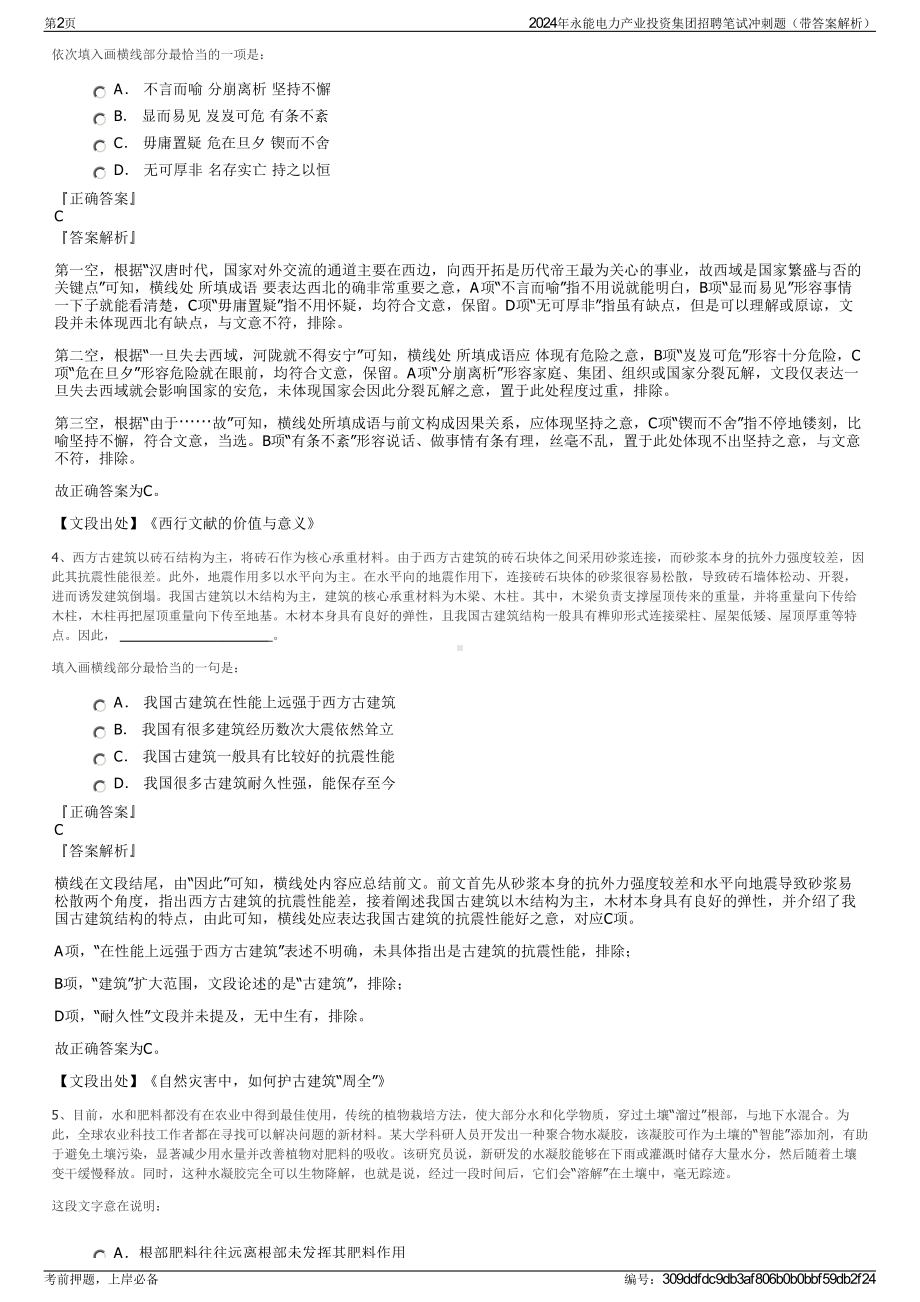 2024年永能电力产业投资集团招聘笔试冲刺题（带答案解析）.pdf_第2页