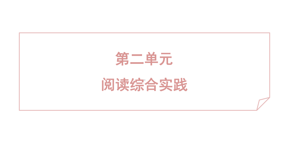 第二单元 阅读综合实践 统编版（2024）语文七年级上册.pptx_第1页