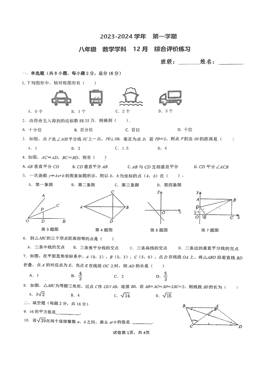 江苏省苏州园区唯亭学校2023-2024学年八年级上学期12月月考数学试卷 - 副本.pdf_第1页