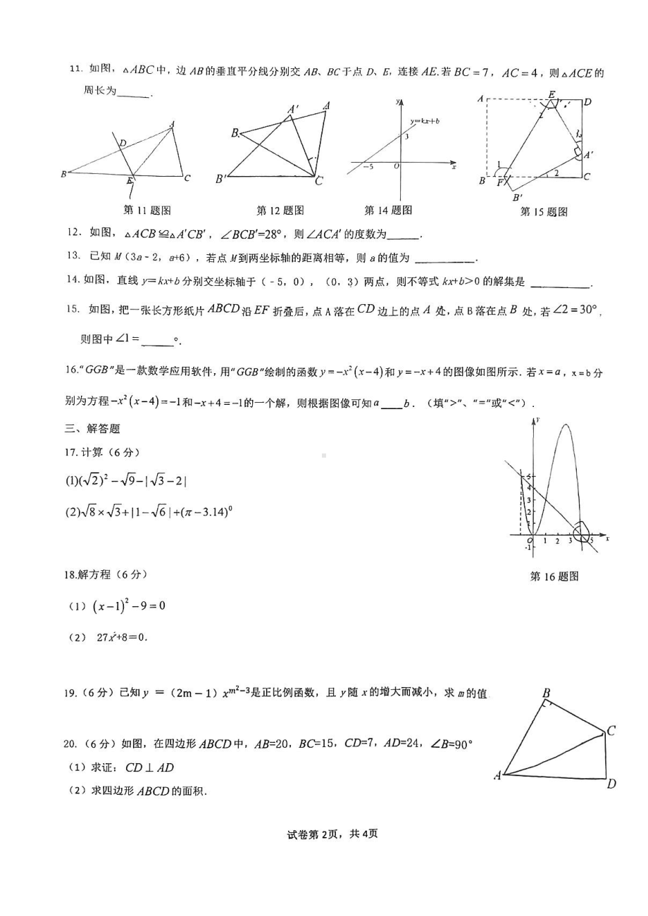 江苏省苏州园区唯亭学校2023-2024学年八年级上学期12月月考数学试卷 - 副本.pdf_第2页