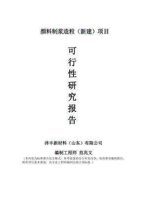 颜料制浆造粒建议书可行性研究报告备案可修改案例模板.doc