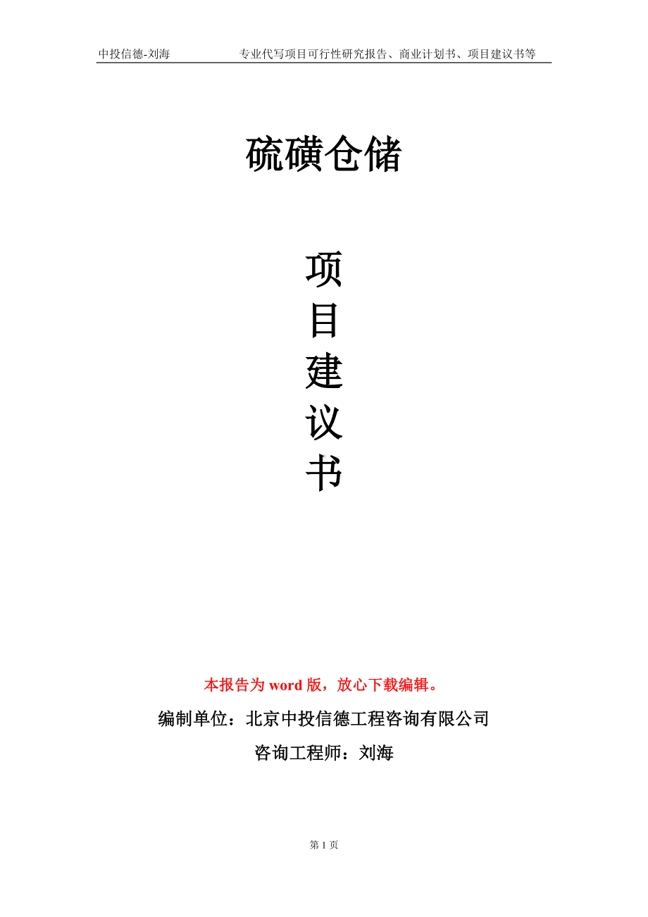 硫磺仓储项目建议书写作模板.doc_第1页