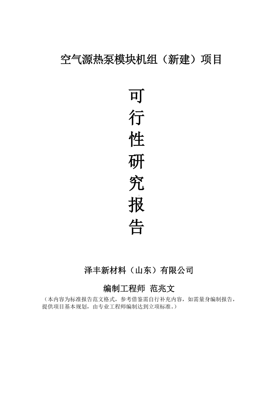 空气源热泵模块机组建议书可行性研究报告备案可修改案例模板.doc_第1页