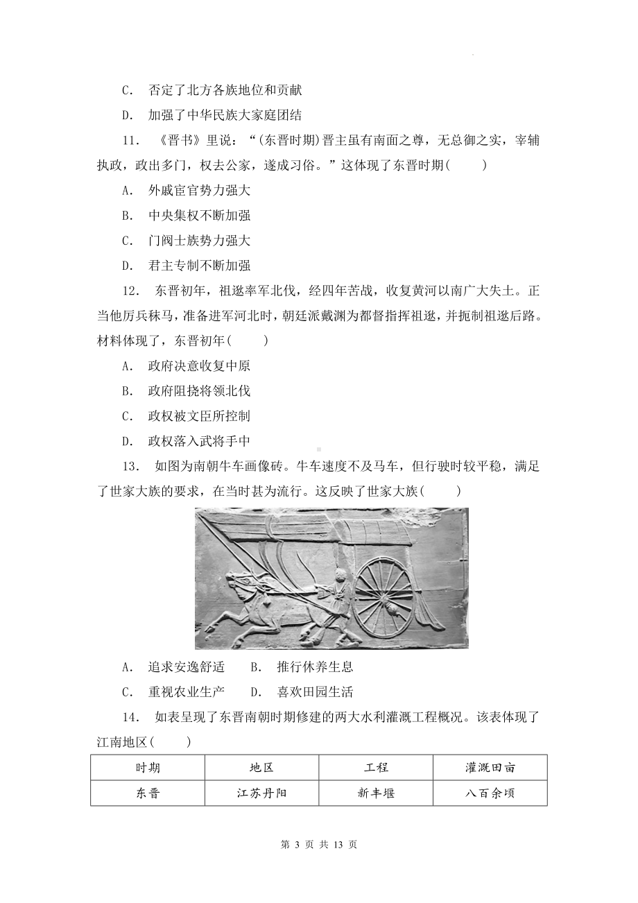 （2024年新教材）统编版七年级上册历史第四单元 三国两晋南北朝时期：孕育统一和民族交融 达标测试卷（含答案）.docx_第3页