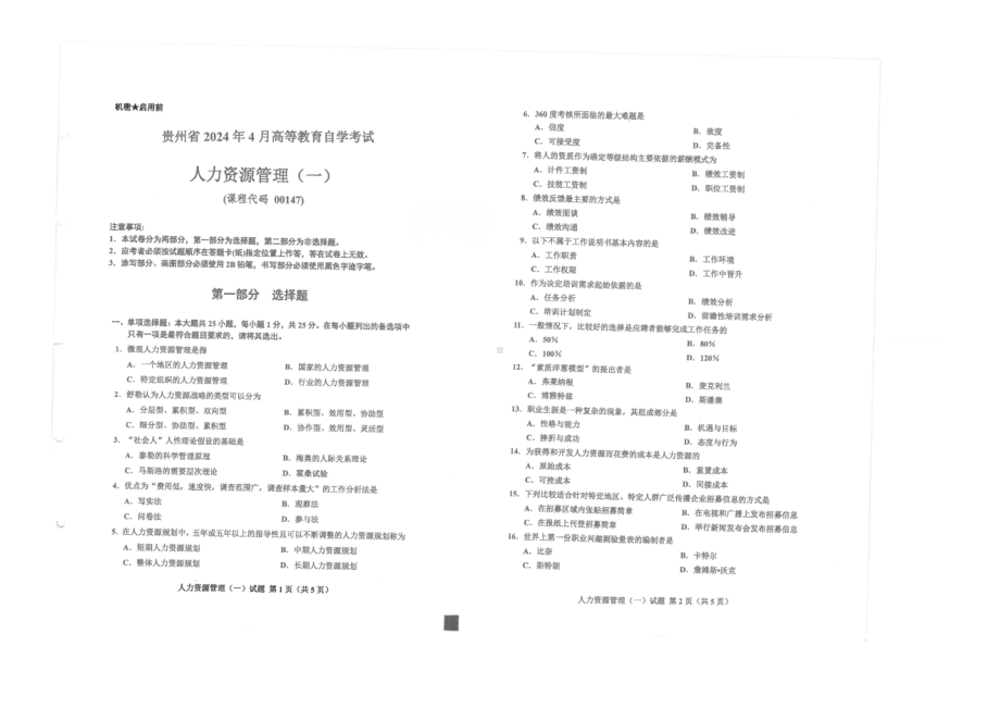 2024年4月贵州省自考00147人力资源管理一试题及答案含评分参考.pdf_第1页