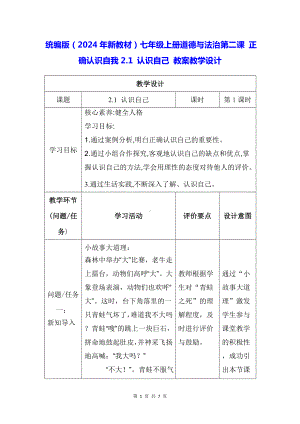 统编版（2024年新教材）七年级上册道德与法治第二课 正确认识自我2.1 认识自己 教案教学设计.docx