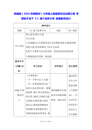 统编版（2024年新教材）七年级上册道德与法治第三课 梦想始于当下 3.1 做个追梦少年 教案教学设计.docx