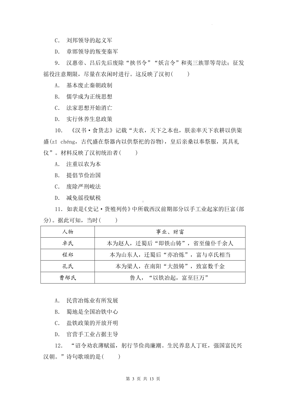 （2024年新教材）统编版七年级上册历史第三单元 秦汉时期：统一多民族封建国家的建立和巩固 达标测试卷（含答案）.docx_第3页