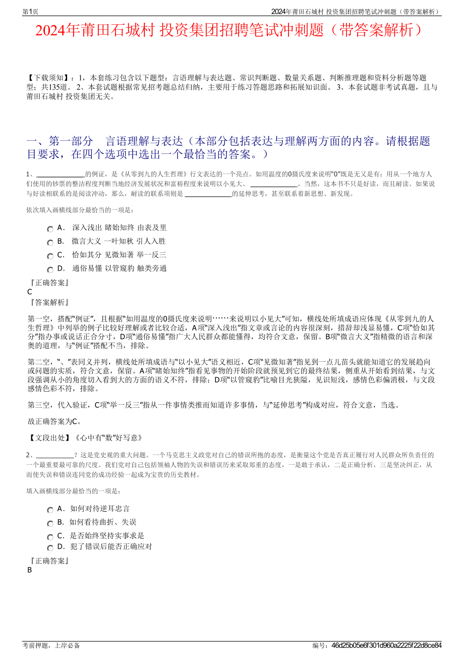 2024年莆田石城村 投资集团招聘笔试冲刺题（带答案解析）.pdf_第1页