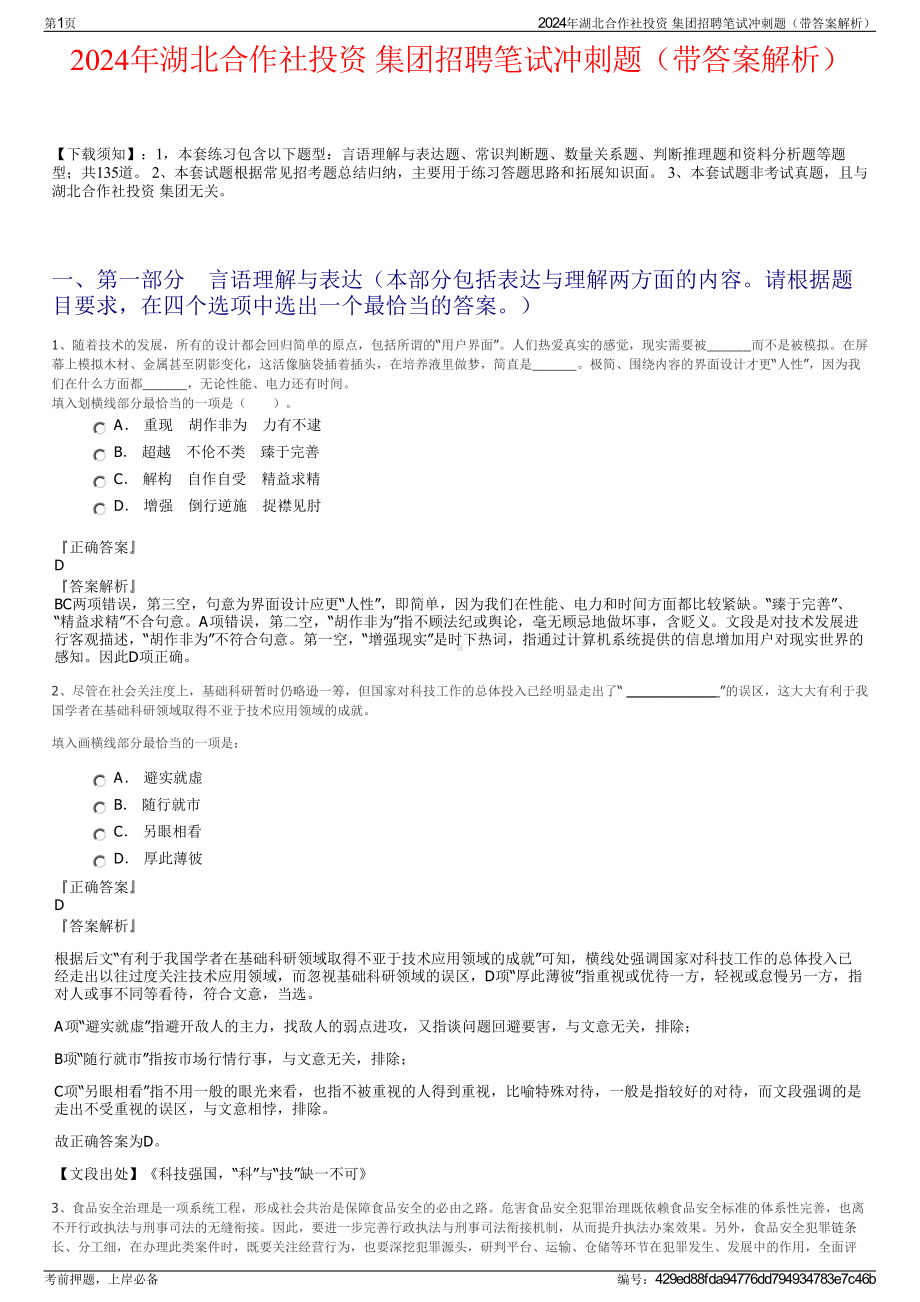 2024年湖北合作社投资 集团招聘笔试冲刺题（带答案解析）.pdf_第1页