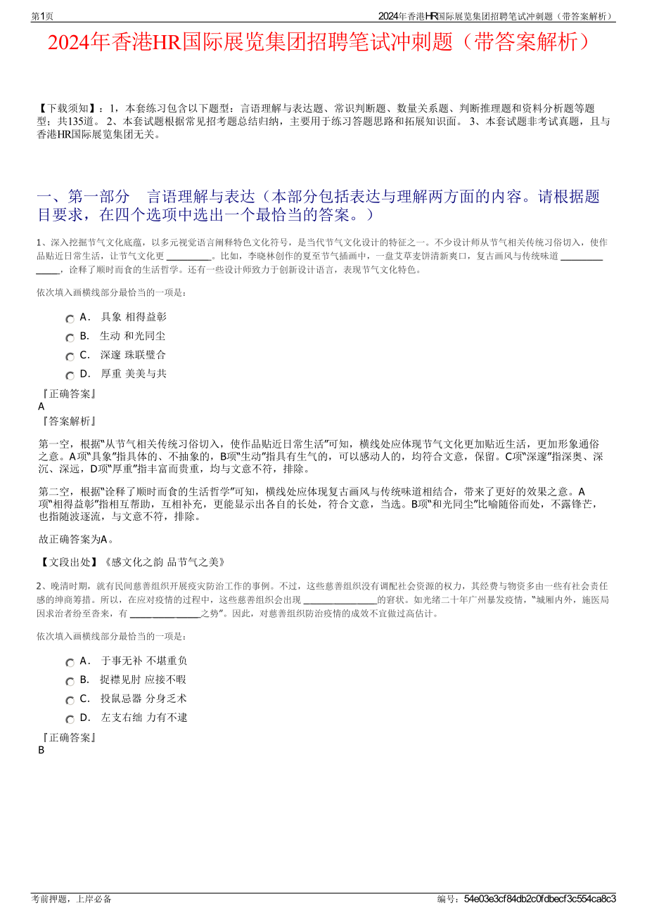 2024年香港HR国际展览集团招聘笔试冲刺题（带答案解析）.pdf_第1页