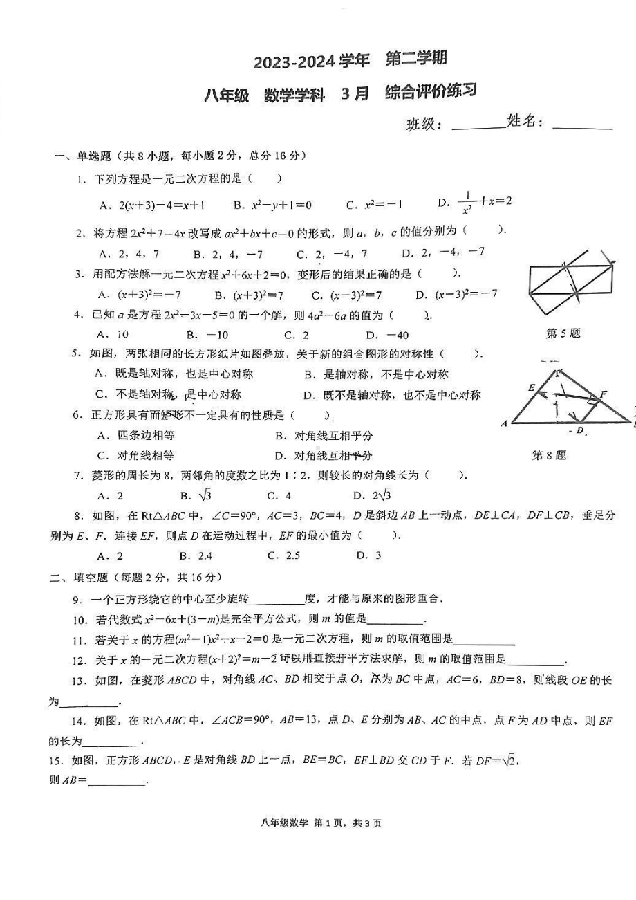 江苏省苏州园区唯亭学校2023-2024学年八年级下学期3月月考数学试卷 - 副本.pdf_第1页