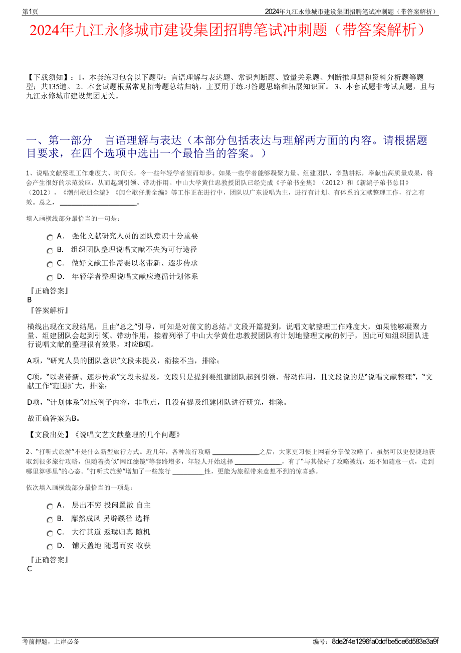 2024年九江永修城市建设集团招聘笔试冲刺题（带答案解析）.pdf_第1页