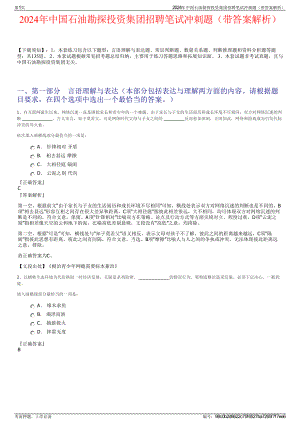 2024年中国石油勘探投资集团招聘笔试冲刺题（带答案解析）.pdf