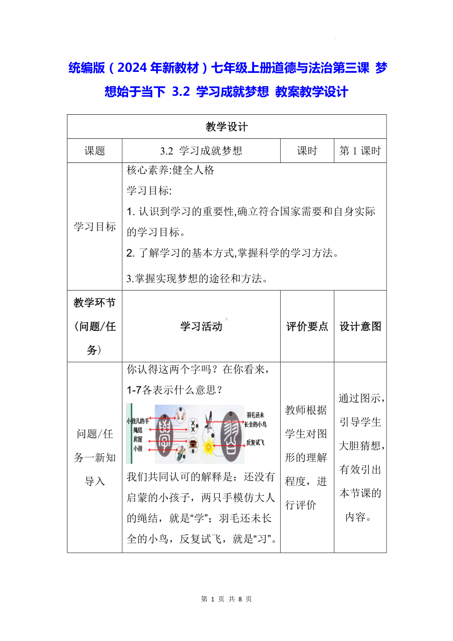 统编版（2024年新教材）七年级上册道德与法治第三课 梦想始于当下 3.2 学习成就梦想 教案教学设计.docx_第1页