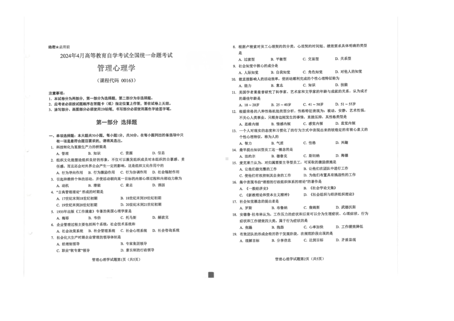 2024年4月自考00163管理心理学试题及答案含评分参考.pdf_第1页