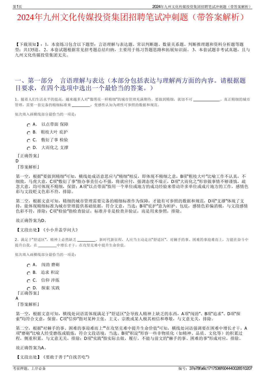 2024年九州文化传媒投资集团招聘笔试冲刺题（带答案解析）.pdf_第1页