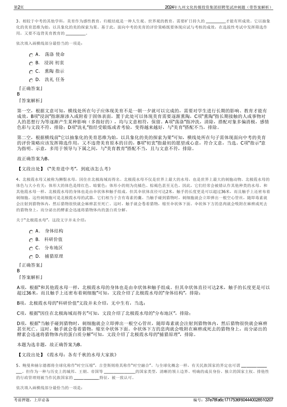 2024年九州文化传媒投资集团招聘笔试冲刺题（带答案解析）.pdf_第2页