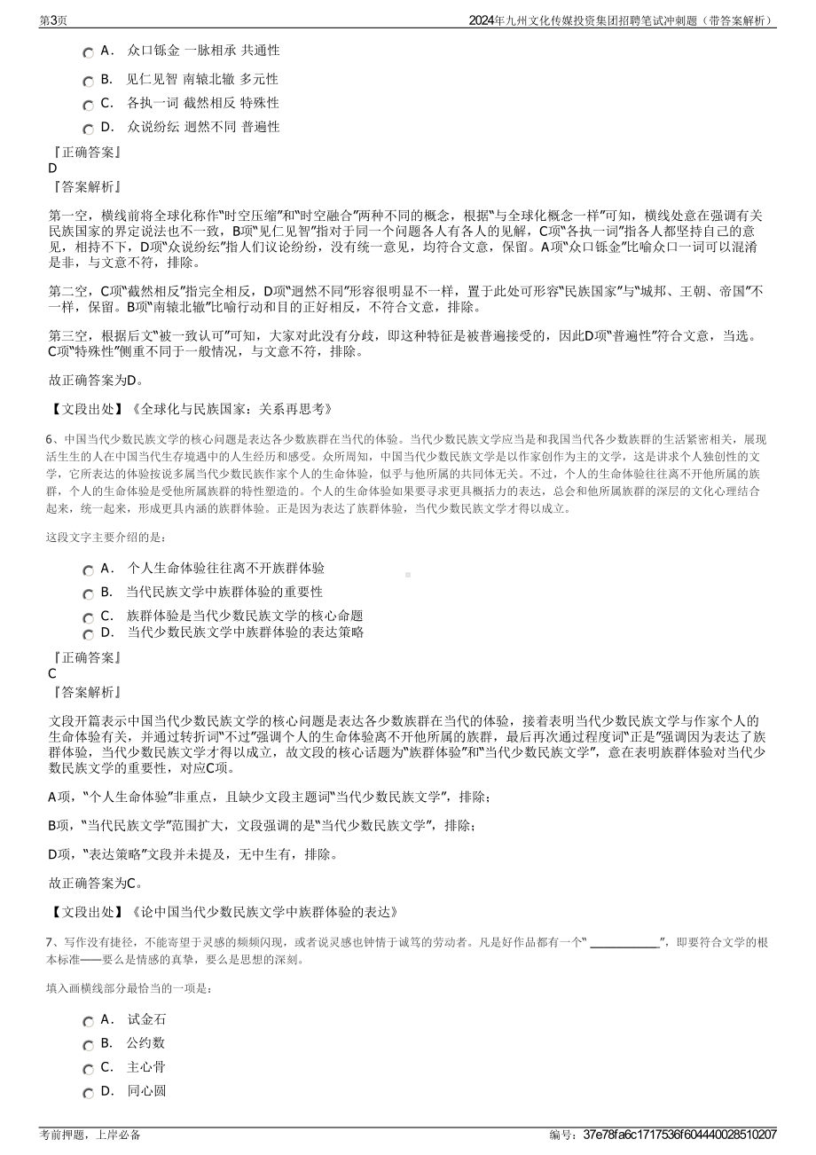 2024年九州文化传媒投资集团招聘笔试冲刺题（带答案解析）.pdf_第3页