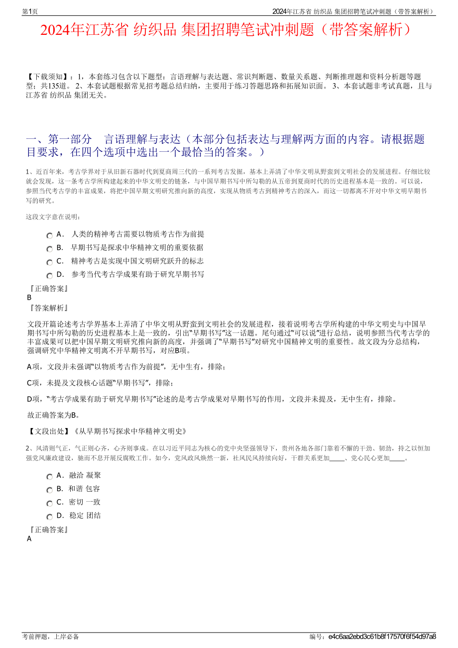 2024年江苏省 纺织品 集团招聘笔试冲刺题（带答案解析）.pdf_第1页