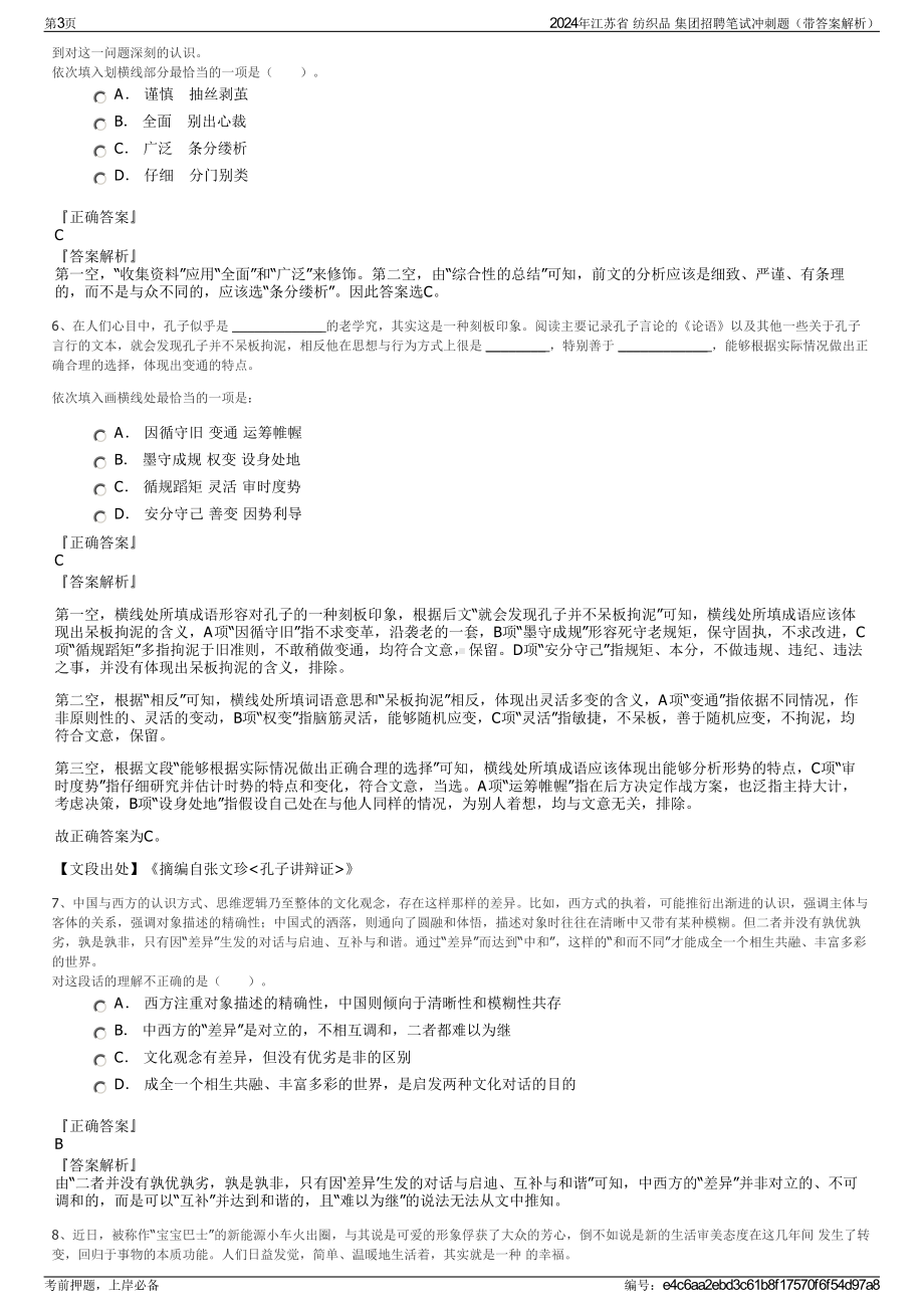 2024年江苏省 纺织品 集团招聘笔试冲刺题（带答案解析）.pdf_第3页