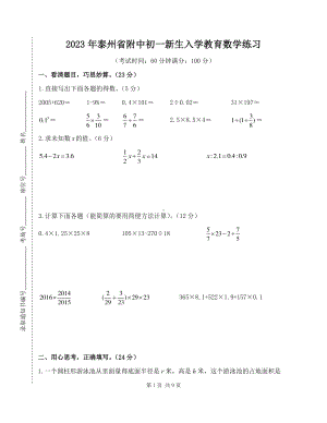 2023年泰州省附中初一新生入学教育数学练习及答案.pdf