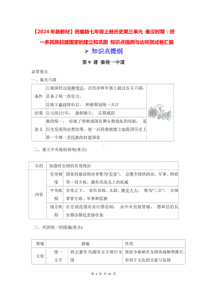 （2024年新教材）统编版七年级上册历史第三单元 秦汉时期：统一多民族封建国家的建立和巩固 知识点提纲与达标测试卷汇编（含答案）2.docx