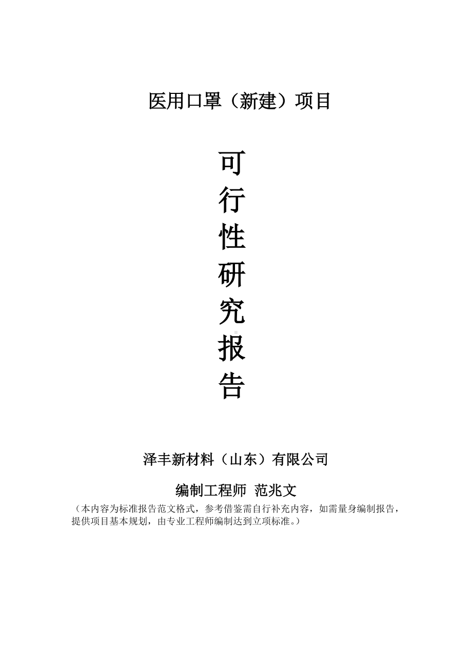 医用口罩建议书可行性研究报告备案可修改案例模板.doc_第1页