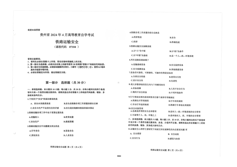 2024年4月贵州省自考07104铁路运输安全试题及答案含评分参考.pdf_第1页