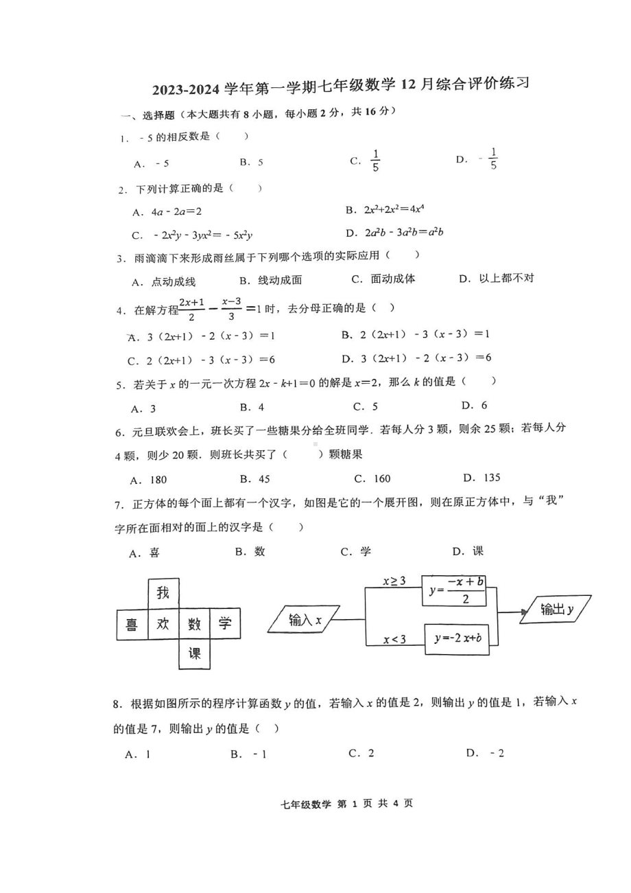 江苏省苏州园区唯亭学校2023-2024学年七年级上学期12月月考数学试卷 - 副本.pdf_第1页