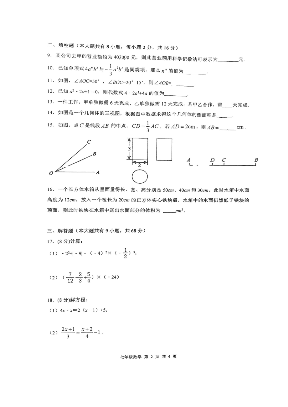 江苏省苏州园区唯亭学校2023-2024学年七年级上学期12月月考数学试卷 - 副本.pdf_第2页