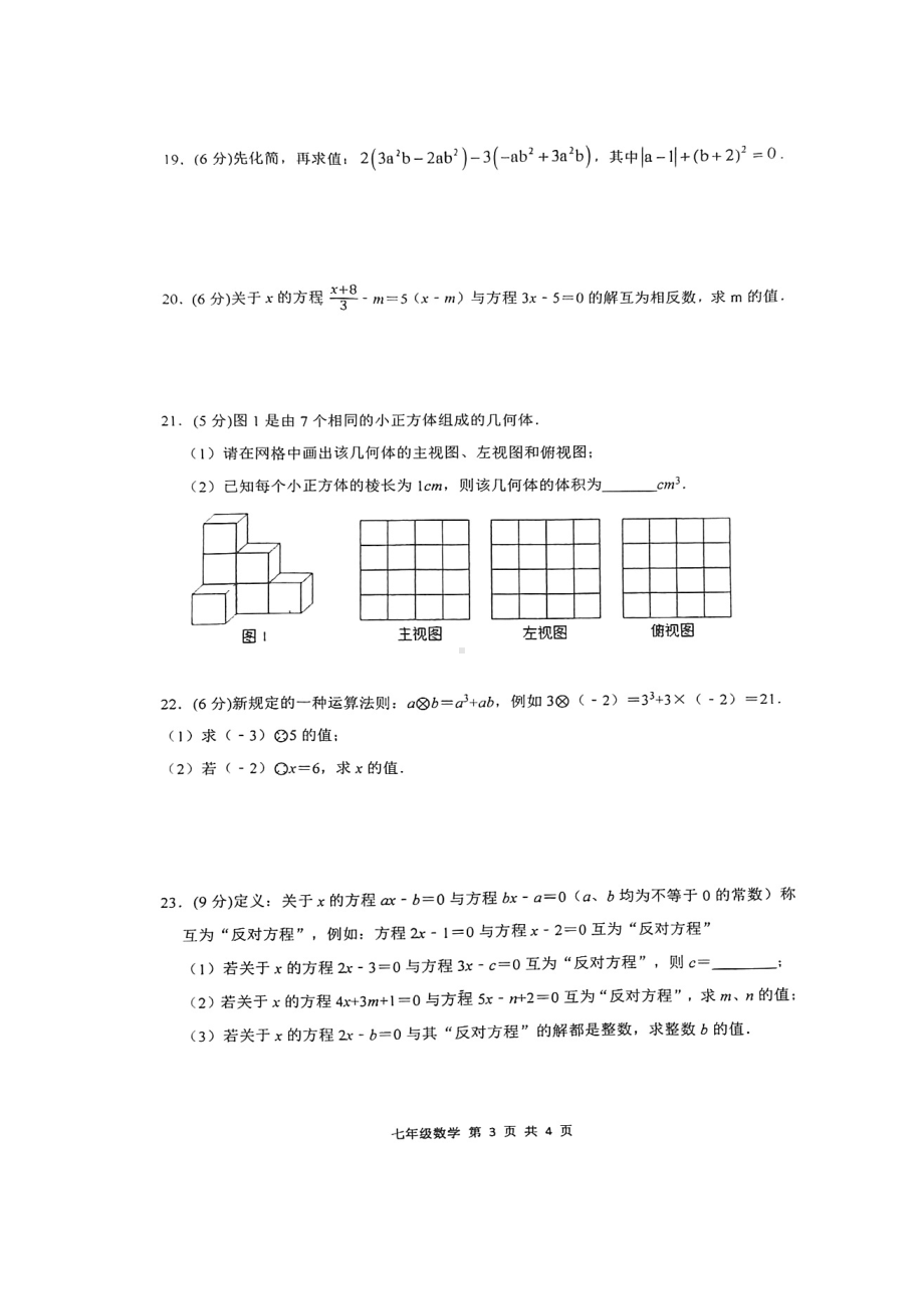 江苏省苏州园区唯亭学校2023-2024学年七年级上学期12月月考数学试卷 - 副本.pdf_第3页