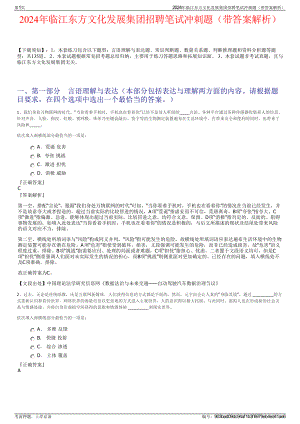 2024年临江东方文化发展集团招聘笔试冲刺题（带答案解析）.pdf