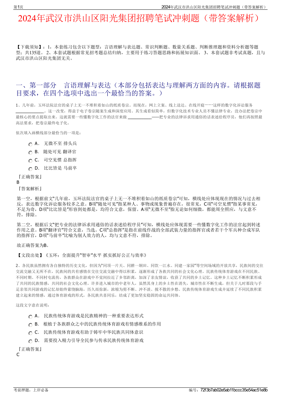 2024年武汉市洪山区阳光集团招聘笔试冲刺题（带答案解析）.pdf_第1页