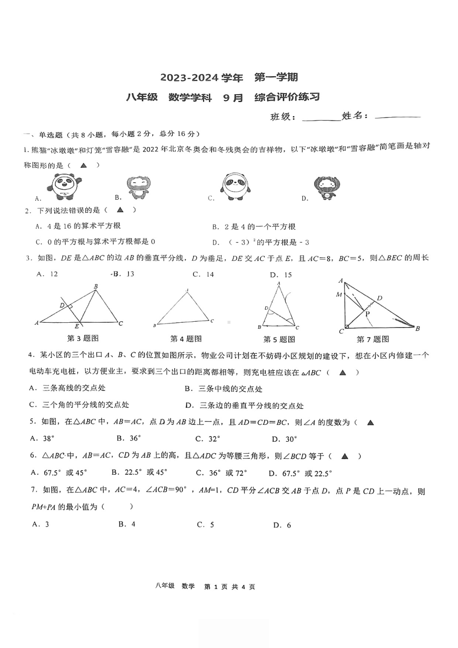 江苏省苏州园区唯亭学校2023-2024学年八年级上学期9月综合评价练习数学试卷 - 副本.pdf_第1页