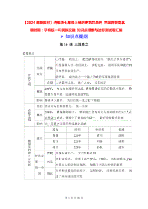 （2024年新教材）统编版七年级上册历史第四单元 三国两晋南北朝时期：孕育统一和民族交融 知识点提纲与达标测试卷汇编（含答案）.docx