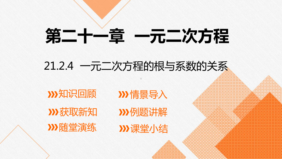 人教版数学九年级上册21.2.4 一元二次方程的根与系数的关系.pptx_第1页