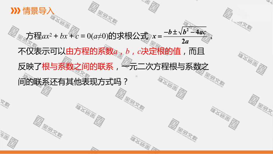 人教版数学九年级上册21.2.4 一元二次方程的根与系数的关系.pptx_第3页