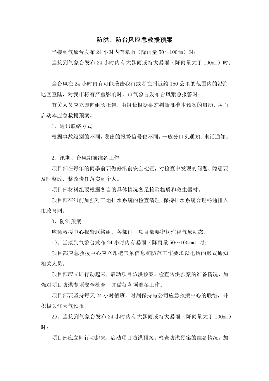 防洪、防台风应急救援预案.docx_第1页