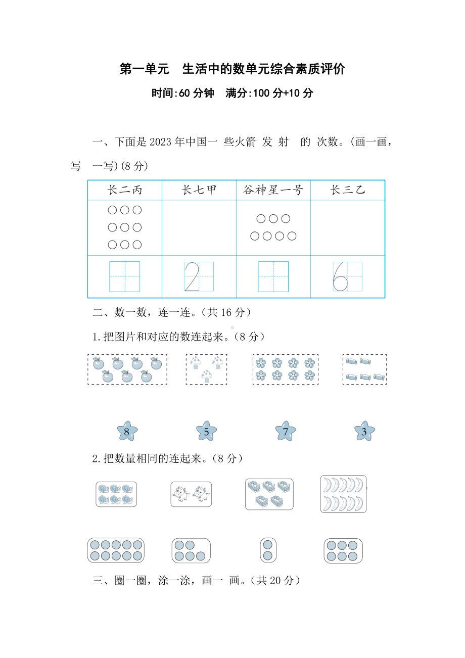 第一单元　生活中的数 单元综合素质评价 北师大版（2024）数学一年级上册.doc_第1页