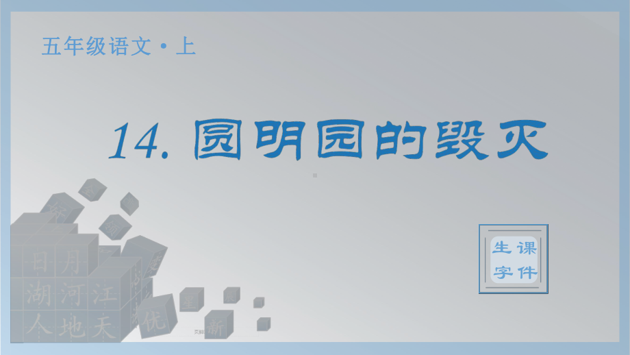 14.圆明园的毁灭 生字ppt课件-（部编）统编版五年级上册《语文》.pptx_第1页