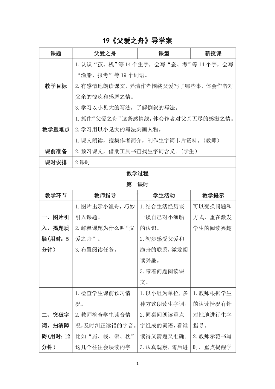 《19父爱之舟》导学案-（部编）统编版五年级上册《语文》.doc_第1页