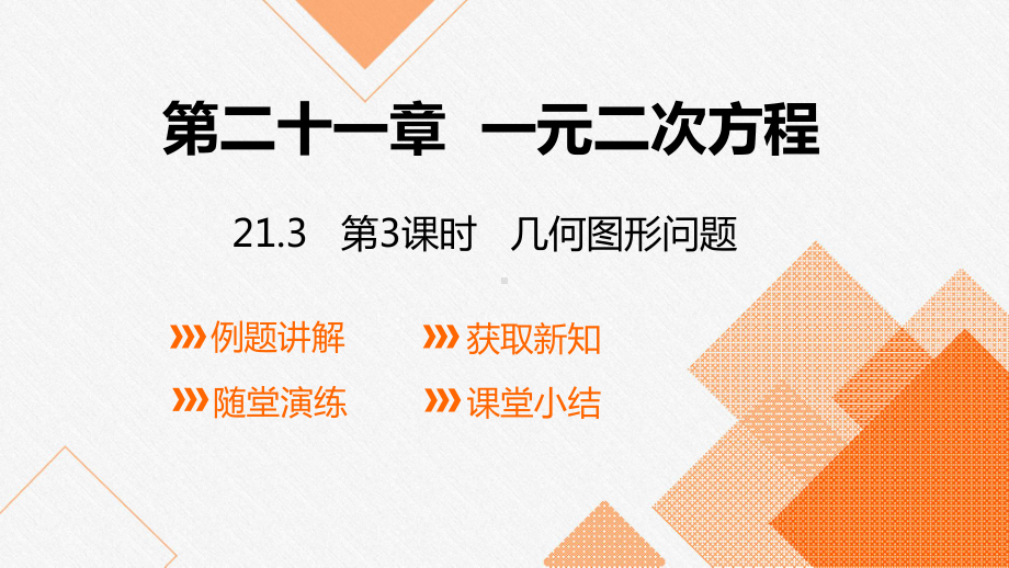 人教版数学九年级上册21.3 第3课时 几何图形问题.pptx_第1页