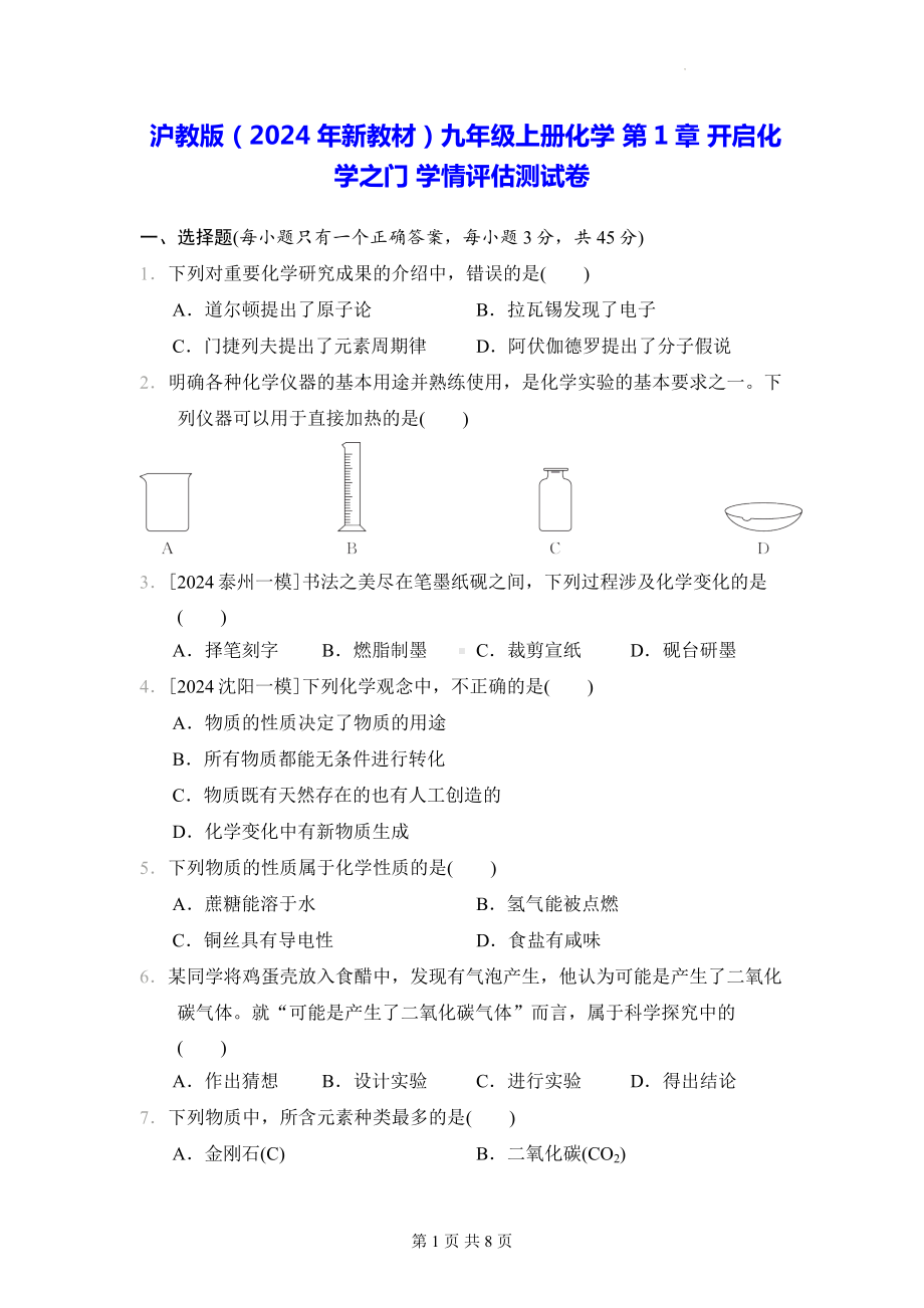 沪教版（2024年新教材）九年级上册化学 第1章 开启化学之门 学情评估测试卷（含答案）.docx_第1页