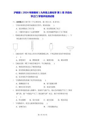 沪教版（2024年新教材）九年级上册化学 第1章 开启化学之门 学情评估测试卷（含答案）.docx