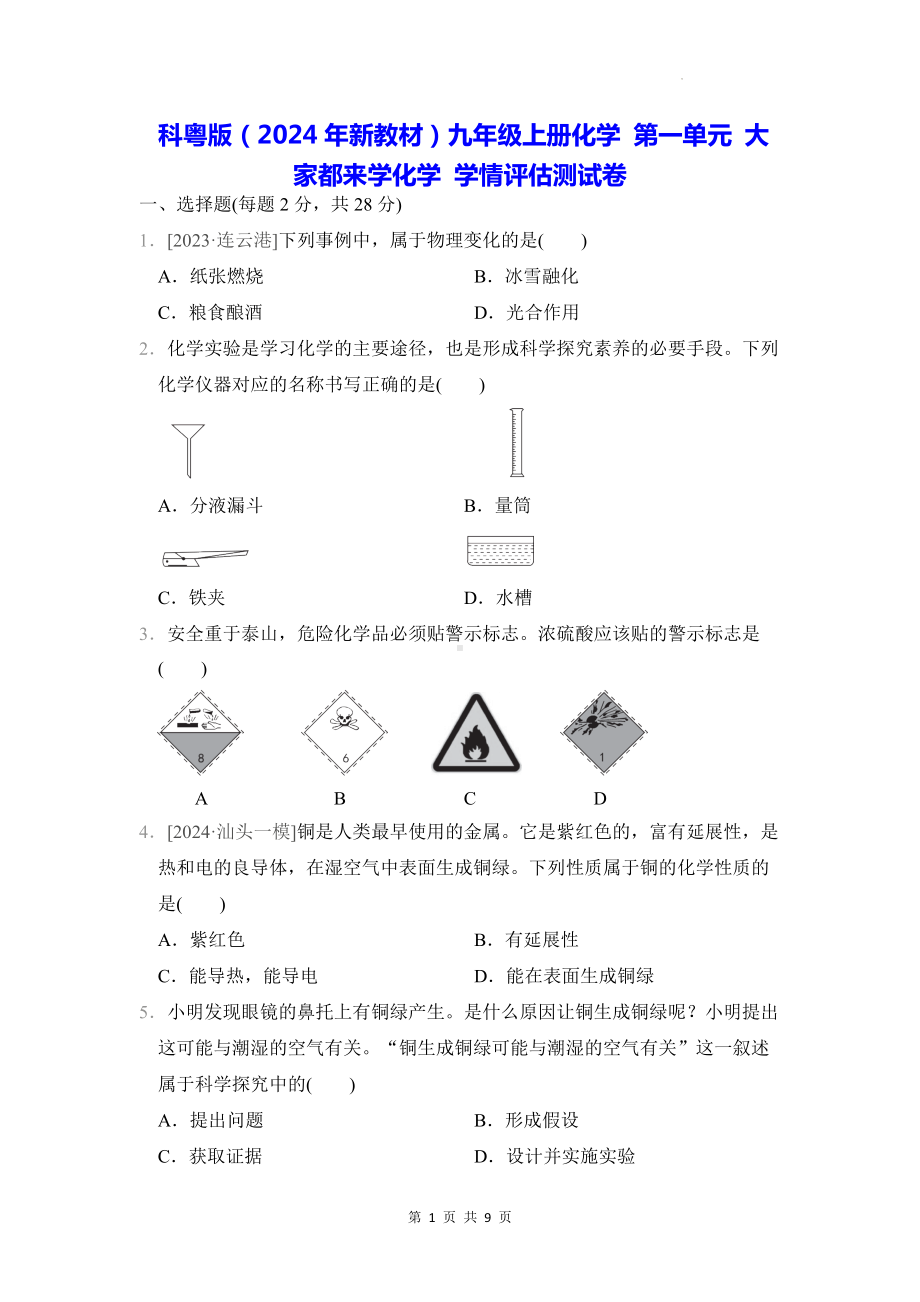 科粤版（2024年新教材）九年级上册化学 第一单元 大家都来学化学 学情评估测试卷（含答案）.docx_第1页