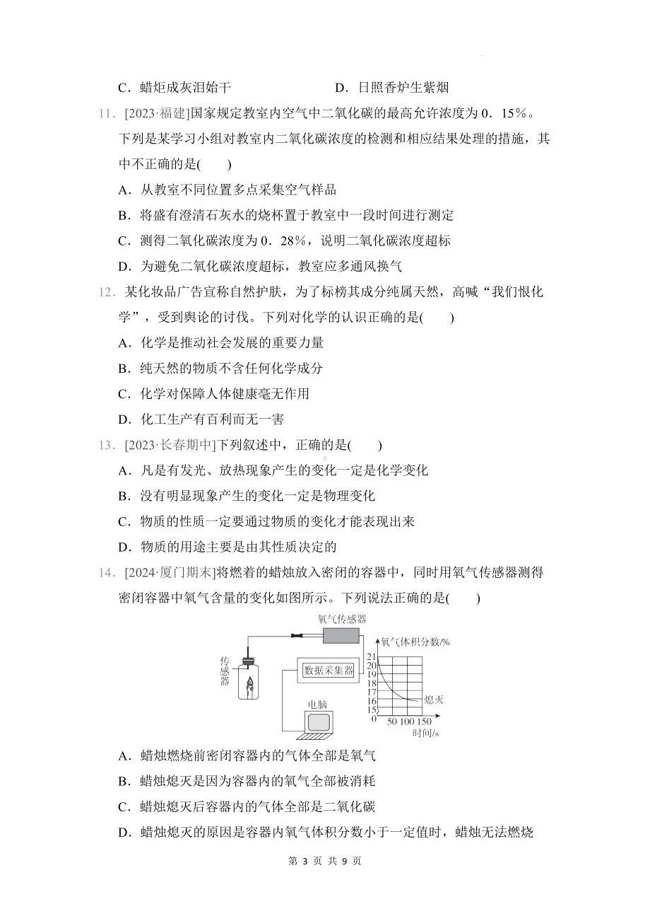 科粤版（2024年新教材）九年级上册化学 第一单元 大家都来学化学 学情评估测试卷（含答案）.docx_第3页