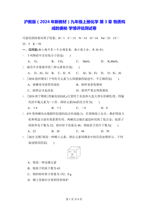 沪教版（2024年新教材）九年级上册化学 第3章 物质构成的奥秘 学情评估测试卷（含答案）.docx