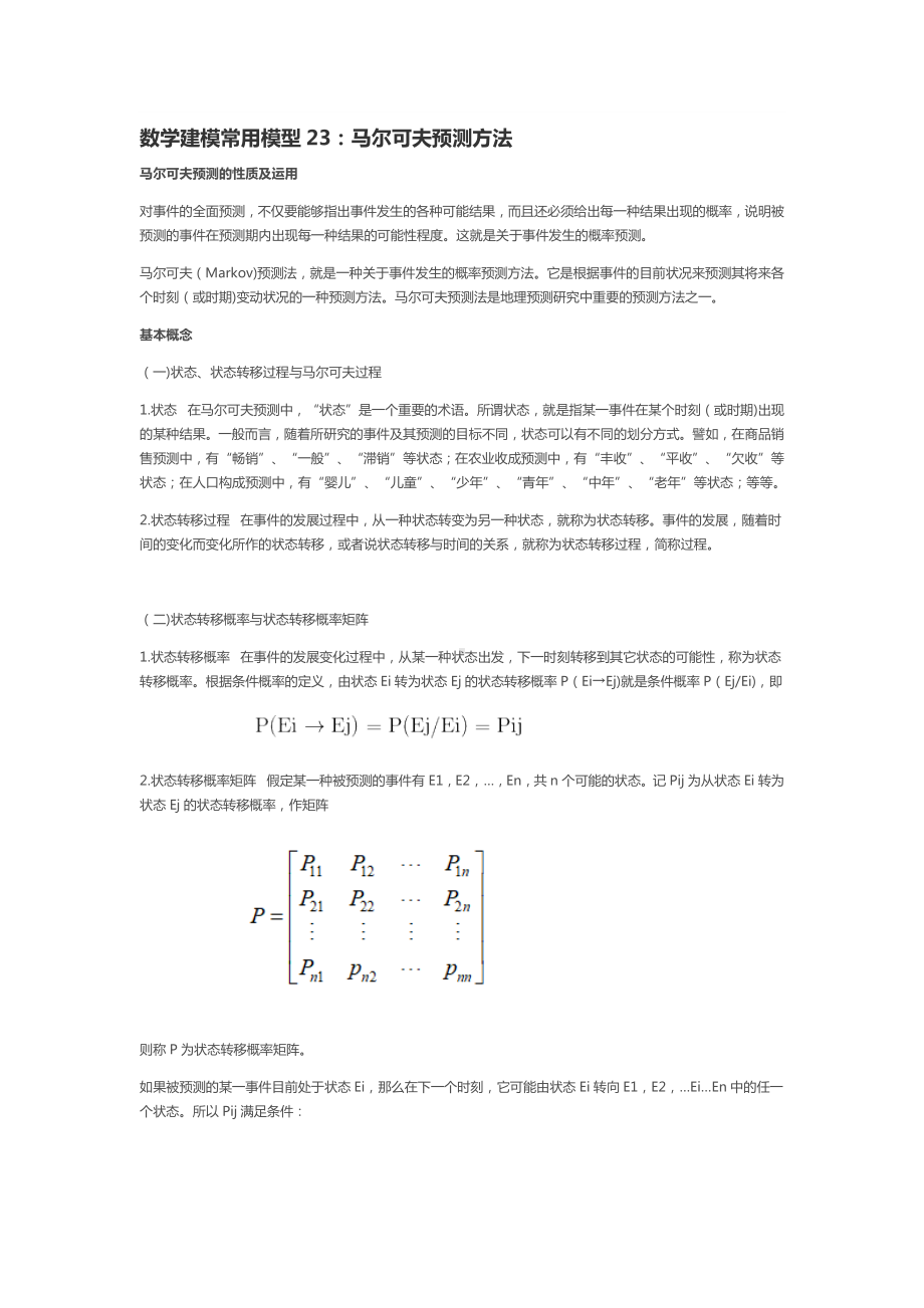 数学建模常用模型23：马尔可夫预测方法.docx_第1页